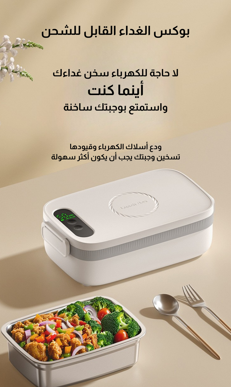 بوكس غداء - Lunch Box - قابل للشحن - 1 لتر